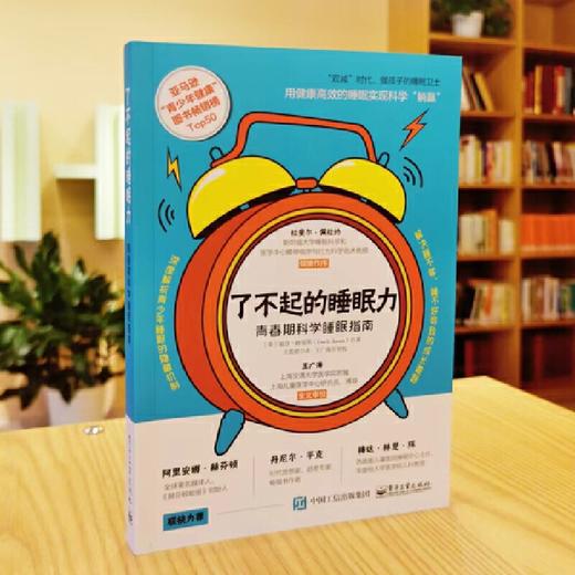 了不起的睡眠力：青春期科学睡眠指南(（美）Lisa L.Lewis（丽莎·路易斯）) 商品图1