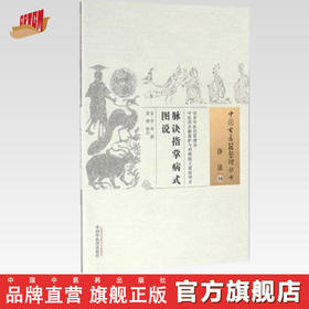 脉诀指掌病式图说（中国古医籍整理丛书诊法10） 金 李杲 撰 中国中医药出版社 书籍