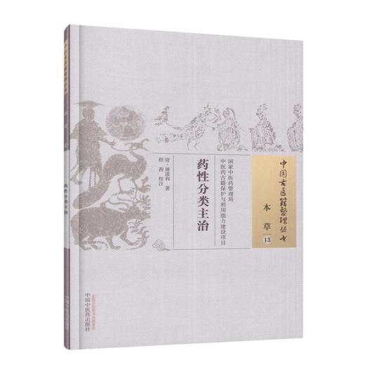 中国古医籍整理丛书--药性分类主治【（清）屠道和】 商品图2