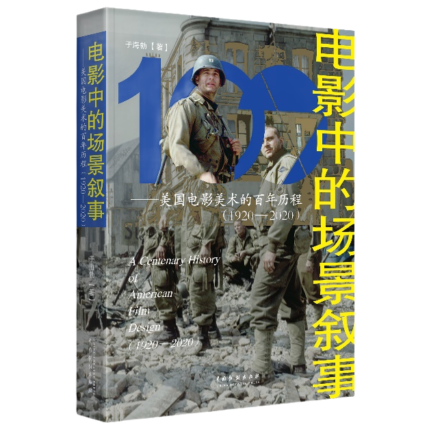 《电影中的场景叙事——美国电影美术的百年历程（1920—2020）》