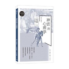 神话的心理学 河合隼雄 著 宗教