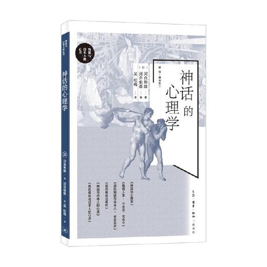 神话的心理学 河合隼雄 著 宗教 商品图0