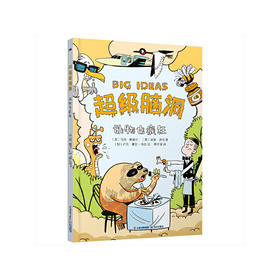 超级脑洞：动物也疯狂([英]马克·鲍威尔 [英]威廉·波特 著 [加] 卢克·赛甘-马吉 绘  唐子涵 译)
