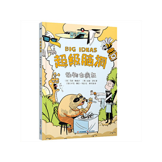 超级脑洞：动物也疯狂([英]马克·鲍威尔 [英]威廉·波特 著 [加] 卢克·赛甘-马吉 绘  唐子涵 译) 商品图0