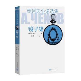 契诃夫小说选集 镜子集 契诃夫 著 小说