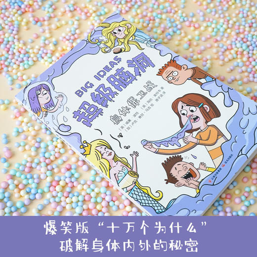 超级脑洞：身体保卫战([英]威廉·波特 [英]海伦·奥特韦 著 [加]卢克·赛甘-马吉 绘  唐子涵 译) 商品图1