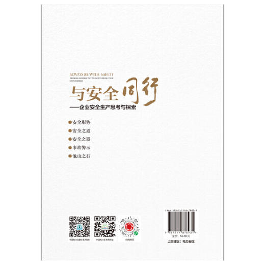 与安全同行——企业安全生产思考与探索(周崇波) 商品图2
