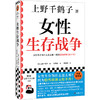 读客女性生存战争上野千鹤子女性生存为什么难，隐性歧视无处不在 商品缩略图0