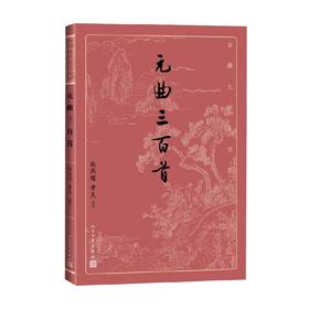 元曲三百首 张燕瑾等 著 文学