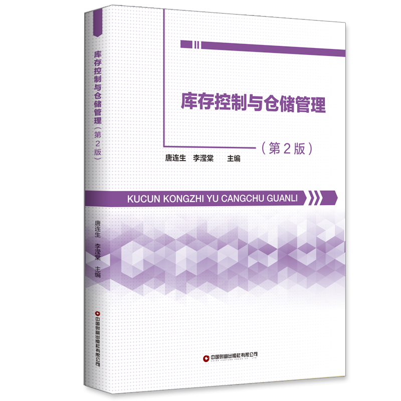 库存控制与仓储管理(第 2 版)