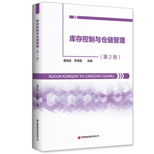 库存控制与仓储管理(第 2 版) 商品图0
