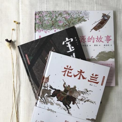 蔡皋经典中国绘本·桃花源的故事 商品图5