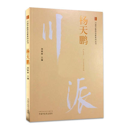 川派中医药名家系列丛书.杨天鹏【周奉皋 】 商品图2