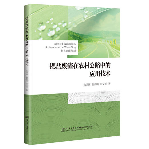 正版现货 锶盐废渣在农村公路中的应用技术 人民交通出版社股份有限公司 商品图0