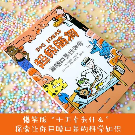 超级脑洞：目瞪口呆话科学([美] 托马斯·卡纳万 著  [加] 卢克·赛甘-马吉 绘 唐靖 译) 商品图1