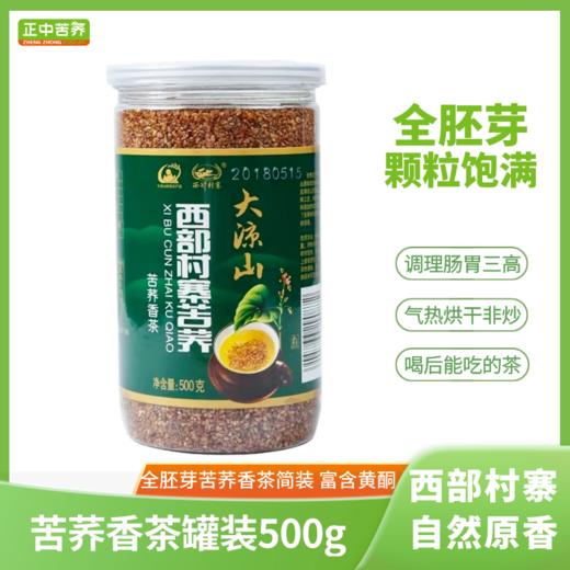 正中大凉山西部村寨苦荞香茶高海拔全胚芽荞麦茶罐装 500g*2 商品图0