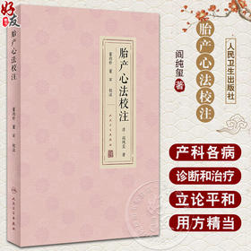 胎产心法校注 董尚朴 董石 胎前临产产后诸病病因证治研读 疾病诊断治疗方药 用方要旨体悟 中医临床 人民卫生出版社9787117343619