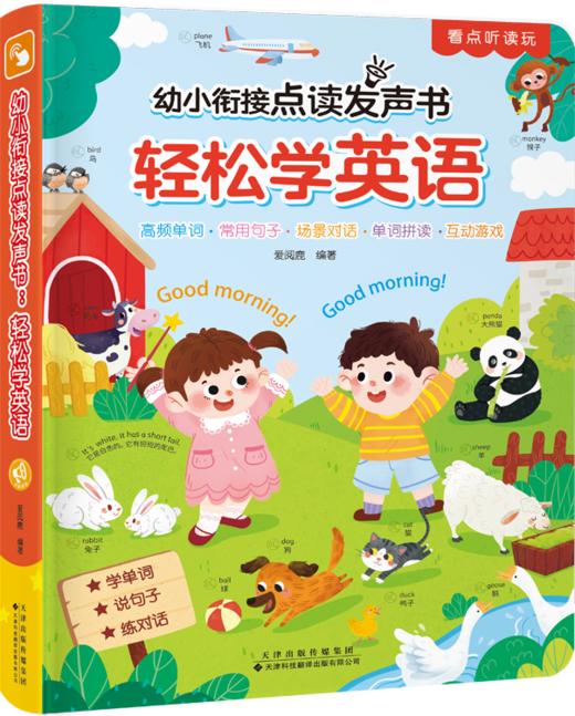 幼小衔接点读发声书：轻松学英语 发声书 英语学习 低幼启蒙 少儿 爱阅鹿 编著
 商品图2