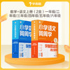 【积分换购专享】【周周学小学语数上册】小学数学/语文 周周学 每学期每科20册书+1200分钟清北教师领衔主讲视频 商品缩略图0