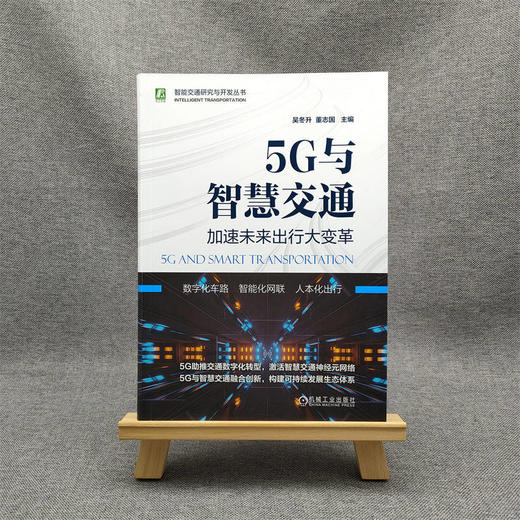 官网 5G与智慧交通 加速未来出行大变革 吴冬升 董志国 标准 技术 网络 业务演进 应用场景 体系框架 管理 监控 流量采集 商品图1