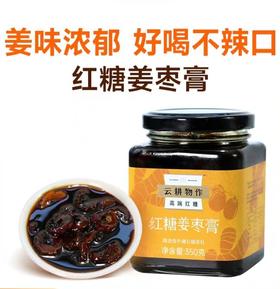 【云耕物作红糖姜枣膏】350g/罐  三伏天姜枣茶女生暖身养生姜茶