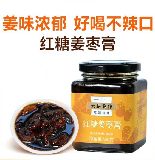 【云耕物作红糖姜枣膏】350g/罐  三伏天姜枣茶女生暖身养生姜茶 商品图0