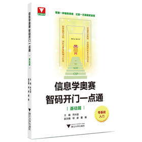 信息学奥赛智码开门一点通 基础篇提高篇