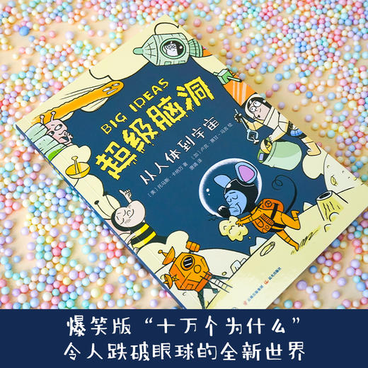 超级脑洞：从人体到宇宙([美] 托马斯·卡纳万 著  [加] 卢克·赛甘-马吉 绘 唐靖 译) 商品图1