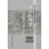 自古迄北宋时期浙江医药史 商品缩略图0
