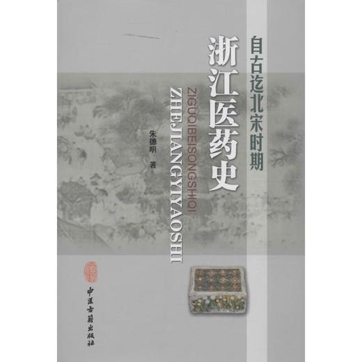 自古迄北宋时期浙江医药史 商品图0