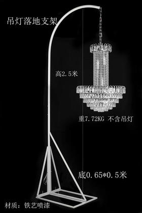 吊灯落地支架（不含吊灯）【运费自理】