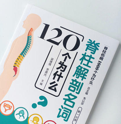 脊柱解剖名词120个为什么（脊柱伤病1000个为什么）第一分册 梁倩倩 李晨光主编 韦以宗 中国中医药出版社 书籍 商品图5