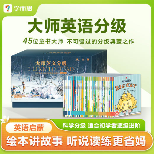 【3-8岁】大师英语分级阅读  76册绘本+APP配套AI权益 累积阅读词汇量近8000词 商品图1