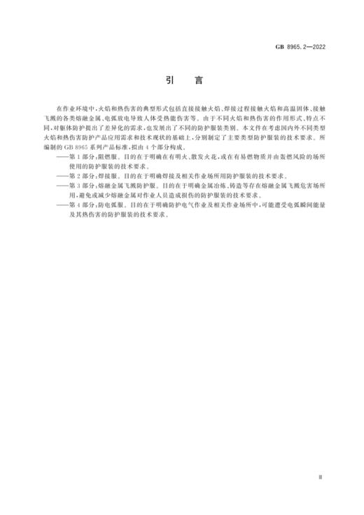 GB 8965.2—2022 防护服装 焊接服 商品图1