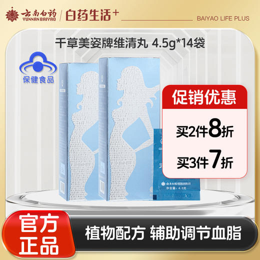 【官方正品】云南白药千草美姿牌维清丸4.5g*14袋减肥调节血脂单纯性肥胖和血脂偏高者适用 商品图0