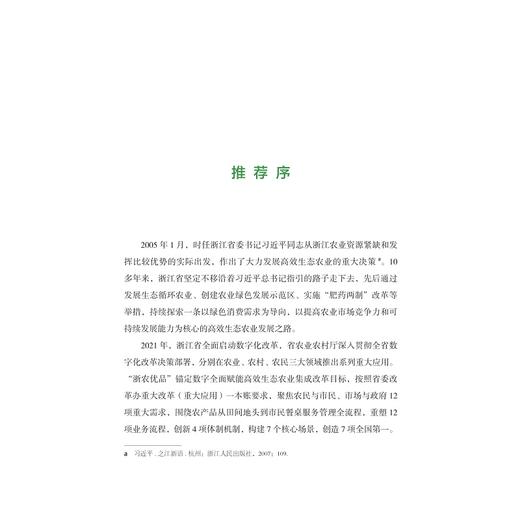 数字赋能高效生态农业：“浙农优品”重大应用/林爱梅 顾兴国 等著/数字化改革研究系列丛书/浙江大学出版社 商品图4