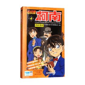 名侦探柯南抓帧漫画四 改定价版 国开童媒（北京）文化传播有限公司 编著 动漫