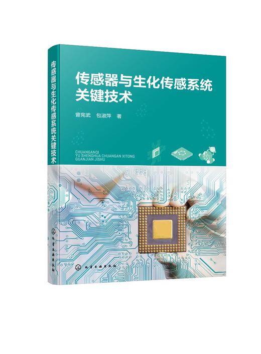 传感器与生化传感系统关键技术 商品图0