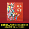 音乐的故事写给孩子的极简音乐史 3-6岁 詹姆斯·卡特 著 儿童绘本 商品缩略图2