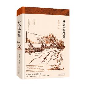 北大荒断简 肖复兴 著 文学