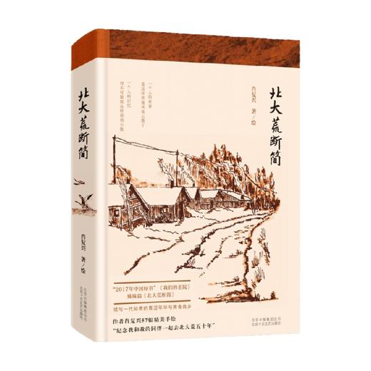 北大荒断简 肖复兴 著 文学 商品图0