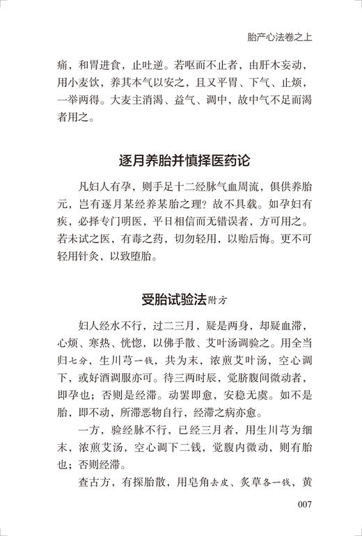 胎产心法校注 董尚朴 董石 胎前临产产后诸病病因证治研读 疾病诊断治疗方药 用方要旨体悟 中医临床 人民卫生出版社9787117343619 商品图4