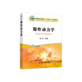 爆炸动力学/戴俊编著