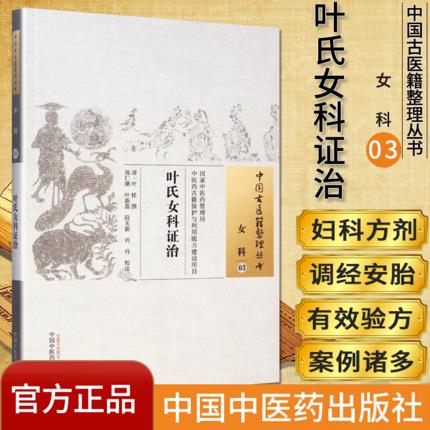 中国古医籍整理丛书--叶氏女科证治【（清）叶桂】 商品图1