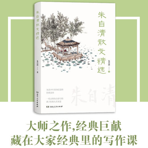 朱自清散文精选 朱自清 著 文学 商品图0