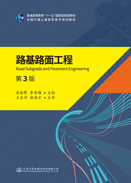 路基路面工程（第三版） 商品图2