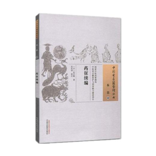 药征续编（中国古医籍整理丛书 本草52）日 村井椿 著 中国中医药出版社 中医畅销书籍 商品图2