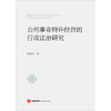 公用事业特许经营的行政法治研究   高俊杰著 商品缩略图1