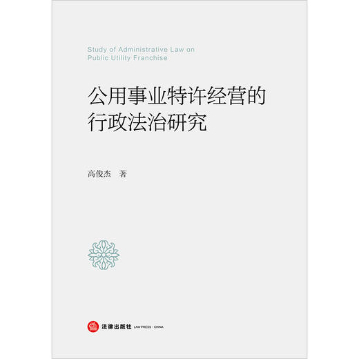 公用事业特许经营的行政法治研究   高俊杰著 商品图1