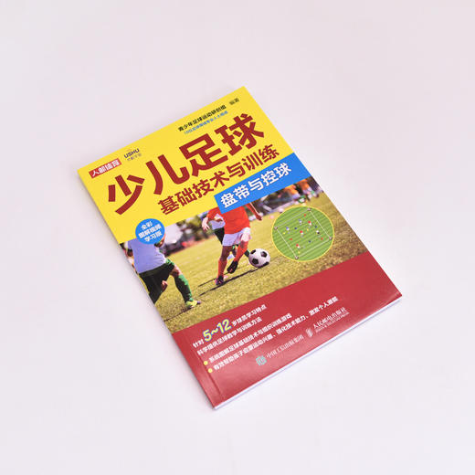 少儿足球基础技术与训练 盘带与控球 全彩图解视频学习版(青少年足球运动研创组) 商品图4